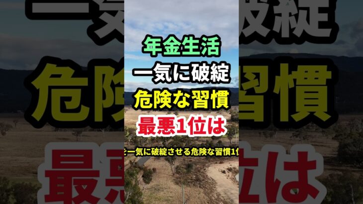 ㊗️140万再生🎊年金生活で人生が破綻する人の習慣1位は #知恵 #名言 #開運 #雑学 #シニア