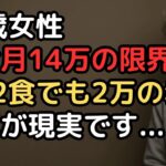 年金月14万円の72歳女性「節約の限界」…電気は最低限・食事は1日2食・服は買わない、それでも月2万円足りない絶望