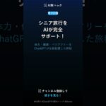 【第150弾】AIでシニア旅行を完全サポート #Shorts #AI旅行