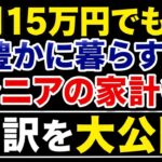 【年金15万円】それでも豊かに暮らせる！シニア夫婦のリアルな1ヶ月家計簿