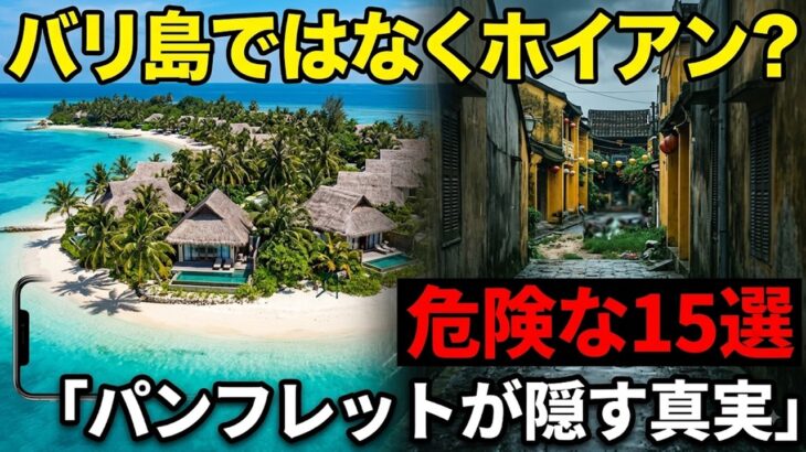 【東南アジア旅行警告】バリ島やプーケットの危険な罠と15位〜1位ランキング！米国務省や医療の真相から選ぶ本当の安全な楽園とは