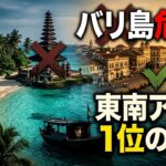 バリやプーケットの裏の顔？行くと後悔する東南アジア危険リゾート15選と絶対に安全な1位の楽園