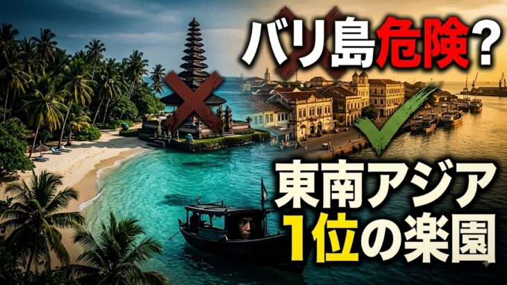 バリやプーケットの裏の顔？行くと後悔する東南アジア危険リゾート15選と絶対に安全な1位の楽園