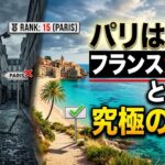 【フランス旅行の裏側】パリは15位？危険な罠を隠す名所から犯罪ゼロの安全な楽園まで15都市を徹底調査【最悪から最良へ】