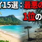 ハワイ旅行で後悔する15のエリア：ワイキキの隠れた危険から364,000ドルの罠、そして絶対に行くべき1位の安全な楽園まで完全解説