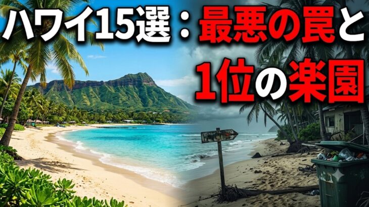 ハワイ旅行で後悔する15のエリア：ワイキキの隠れた危険から364,000ドルの罠、そして絶対に行くべき1位の安全な楽園まで完全解説