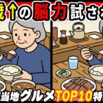 【シニアの間違い探し】ご当地グルメ全国1位は？60歳以上の集中力を試す10問！脳活間違い探し  No.318