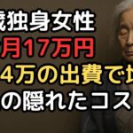 年金月17万円で安心の一人暮らし」のはずが…70歳独身女性の一人老後の隠れたコスト
