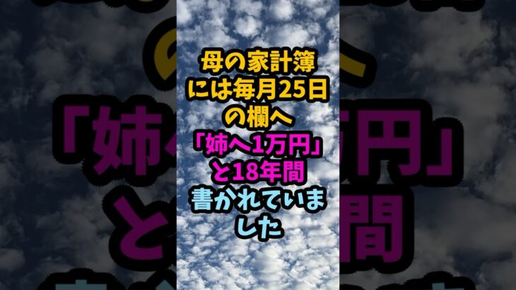 亡き母の家計簿に18年間続いた「姉へ1万円」母が伯母と20年会わなかった理由#シニア #年金生活 #老後