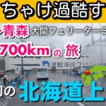 【福岡→北海道】シニア夫婦には1日8時間5日間で1700km走行は想像以上に大変でした