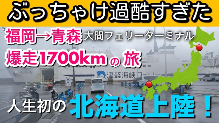 【福岡→北海道】シニア夫婦には1日8時間5日間で1700km走行は想像以上に大変でした