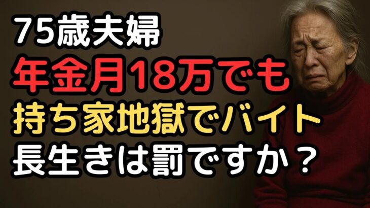「持ち家があれば安心」は嘘だった…年金月18万円、75歳夫婦を襲った固定資産税・修繕費・光熱費の三重苦