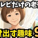 【年金生活】お金を使わずに1人時間が楽しくなる趣味9選【シニア】