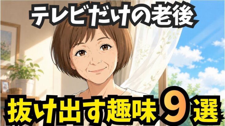 【年金生活】お金を使わずに1人時間が楽しくなる趣味9選【シニア】