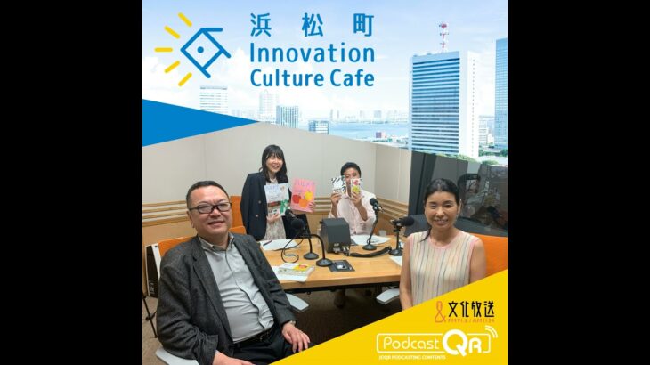 第194回『シニアだって恋愛もするしスマホも使う「60歳からの人生をより輝かせるためには」』＃1（7月18日「浜カフェ」）山岡朝子（「ハルメク」編集長） 和田秀樹（精神科医）