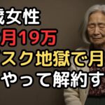 年金月19万円の73歳独身女性「スマホ代・Netflix・Amazon…解約できないサブスク月3万円」現代型老後貧困の実態