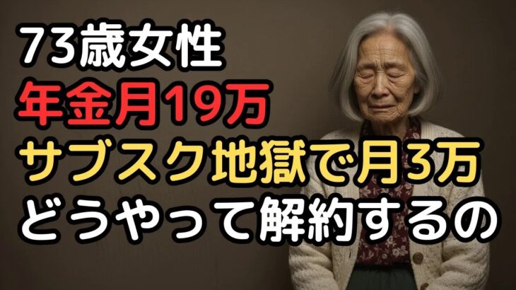 年金月19万円の73歳独身女性「スマホ代・Netflix・Amazon…解約できないサブスク月3万円」現代型老後貧困の実態