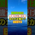 ㊗️1万回再生🎉国民年金は何歳から受け取るのが正解か？BEST3  #年金 　#プチ知識　 #老後