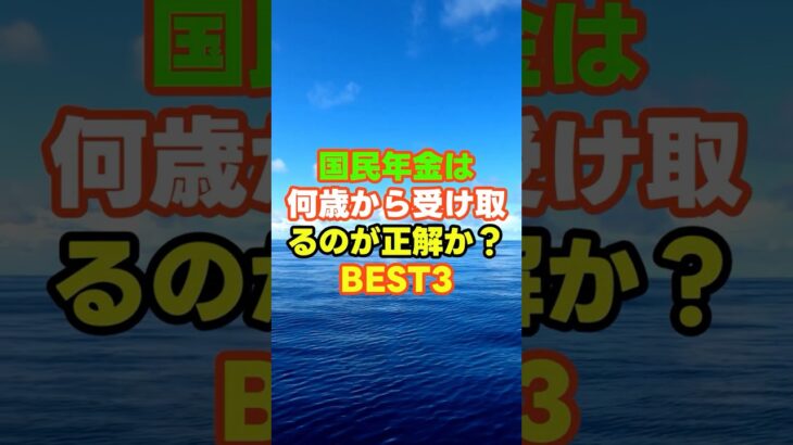 ㊗️1万回再生🎉国民年金は何歳から受け取るのが正解か？BEST3  #年金 　#プチ知識　 #老後
