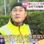 【年金生活】“働かないと無理”炎天下で働くシニア　「一人1万円」お盆ならではの“キツい”出費も…暑さしのぐ工夫で電気代節約『every.気になる！』