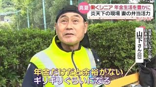【年金生活】“働かないと無理”炎天下で働くシニア　「一人1万円」お盆ならではの“キツい”出費も…暑さしのぐ工夫で電気代節約『every.気になる！』