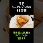 シニアグルメ2人旅【博多 13店舗】博多駅近で飲み食いを楽しむ！Shots