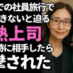 【シニア恋愛】社員旅行の夜、宿帳に残された一行――2人の女上司と揺れた私の心【恋愛小説】