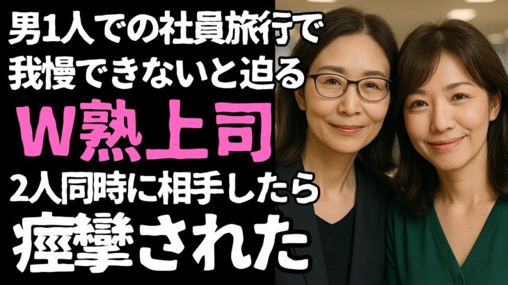 【シニア恋愛】社員旅行の夜、宿帳に残された一行――2人の女上司と揺れた私の心【恋愛小説】