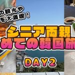 韓国が初めてのシニア両親と行く釜山旅行【2日目】