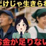 【シニア現実】物価が上がる中…年金や貯金があっても働かなければいけない理由！シニア口コミ20選　紹介します