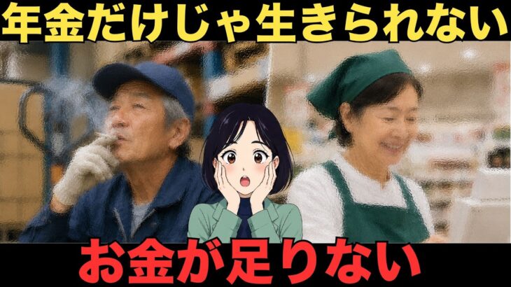 【シニア現実】物価が上がる中…年金や貯金があっても働かなければいけない理由！シニア口コミ20選　紹介します