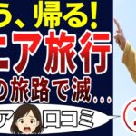 【撤退】こんなにつまらん旅行はうんざり！シニアの口コミを20個ご紹介します！＜老後・シニアライフ＞