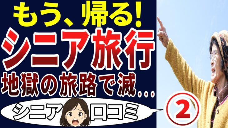 【撤退】こんなにつまらん旅行はうんざり！シニアの口コミを20個ご紹介します！＜老後・シニアライフ＞