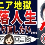 【絶望】自業自得なのか⁉シニアの口コミを20個ご紹介します！＜老後・シニアライフ＞