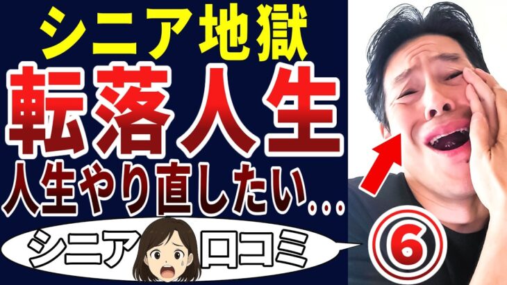 【絶望】自業自得なのか⁉シニアの口コミを20個ご紹介します！＜老後・シニアライフ＞