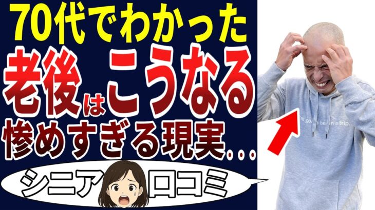 【衝撃】こんな老後に誰がした！？シニアの口コミを20個ご紹介します！＜老後・シニアライフ＞