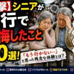 【衝撃】シニアが旅行で後悔したこと20選！「もう行かない…」と思った残念な体験とは？