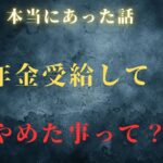 【年金生活】定年後やめた事　シニア口コミ20選