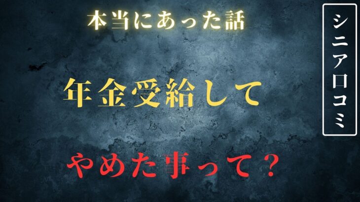 【年金生活】定年後やめた事　シニア口コミ20選