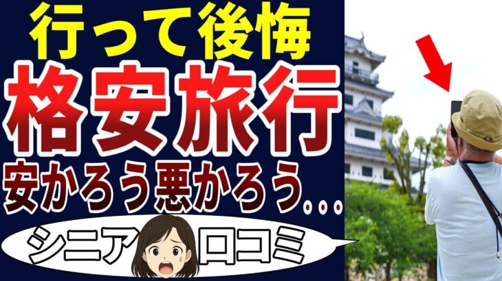 【間違い】安さにはそれなりの理由があるさ・・・。シニアの口コミを20個ご紹介します！＜老後・シニアライフ＞