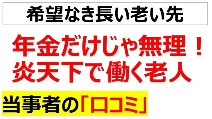 過労シニア・・・この酷暑でも年金だけでは生活できないので無理やり働く老人の口コミを20個紹介します