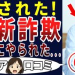 【してやられた！】これが犯罪者の手口だ！」シニアの口コミを20個ご紹介します！＜老後・シニアライフ＞