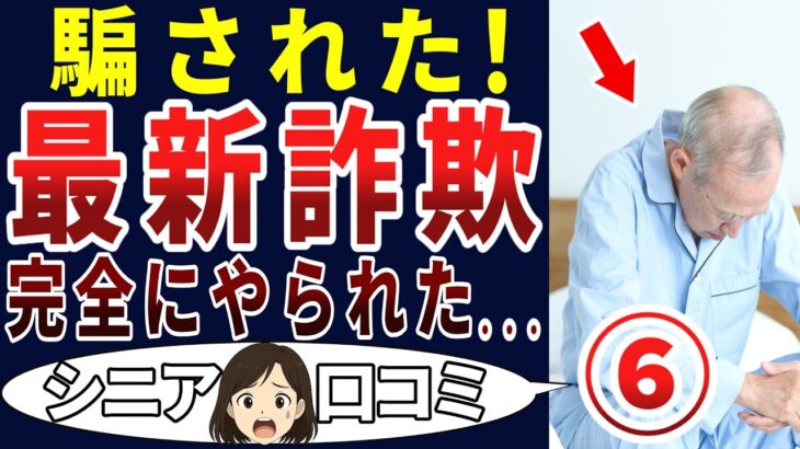 【してやられた！】これが犯罪者の手口だ！」シニアの口コミを20個ご紹介します！＜老後・シニアライフ＞