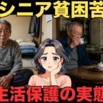 【老後貧乏】年金世代で生活保護申請して分かった実態！20選