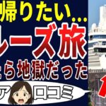 【失敗】旅行にいって残念！シニアの口コミを20個ご紹介します！＜老後・シニアライフ＞