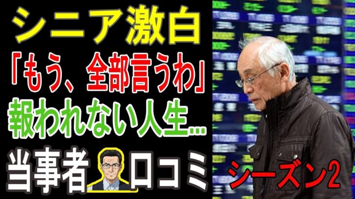 【老後地獄】年金だけでは生活できない…シニアが語る”リアルな絶望”ボイス20連発。【パート2】