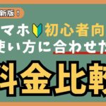 【スマホ初心者】2026年最新版、使い方に合わせた料金プラン比較
