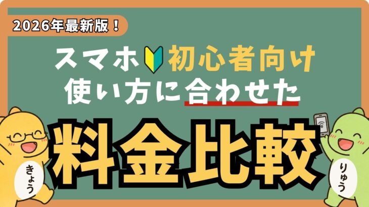 【スマホ初心者】2026年最新版、使い方に合わせた料金プラン比較