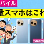 【2026年】シニアにおすすめの軽量スマホはこれだ！