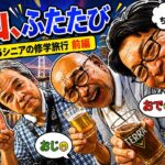 釜山、ふたたび！2026シニアの修学旅行 前編 おでの時間349
